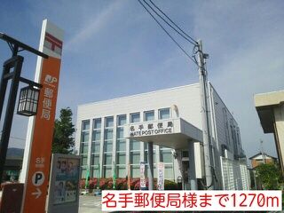郵便局　名手郵便局様（郵便局）まで1270m