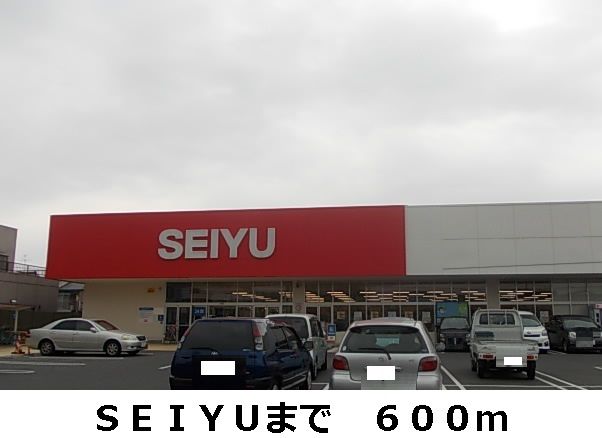 スーパー　ＳＥＩＹＵ（スーパー）まで600m