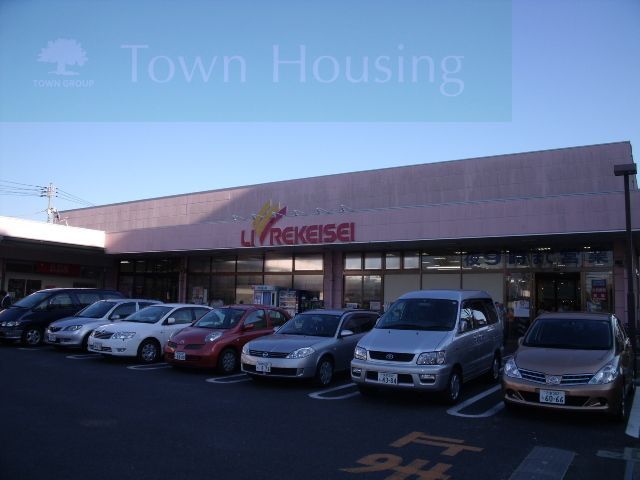スーパー　リブレ京成アルビス前原店（スーパー）まで830m