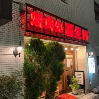 飲食店　羅生門 四谷本店（飲食店）まで296m