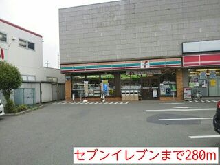 コンビニ　セブンイレブン（コンビニ）まで280m