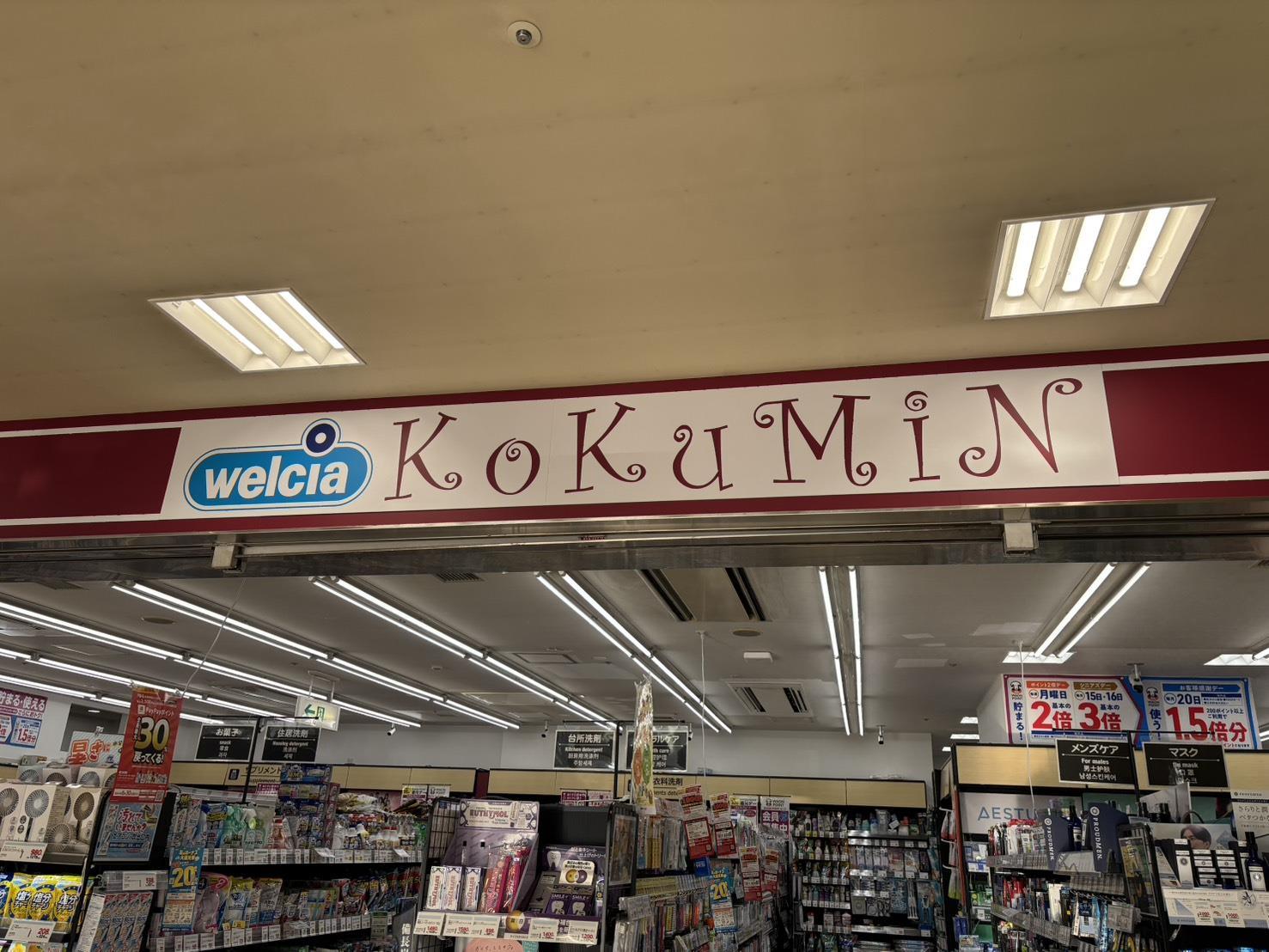 ドラックストア　コクミンドラッグ福島駅店（ドラッグストア）まで673m