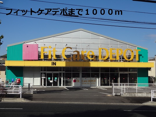 ドラックストア　フィットケアデポ（ドラッグストア）まで1000m