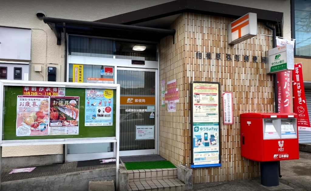 郵便局　相模原弥栄郵便局（郵便局）まで488m