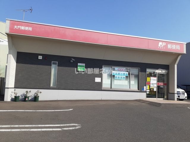 郵便局　大門郵便局（郵便局）まで358m
