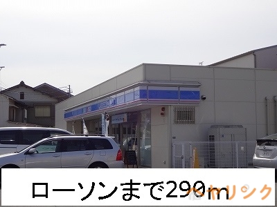 コンビニ　ローソン（コンビニ）まで290m