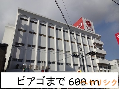 スーパー　ピアゴ（スーパー）まで600m