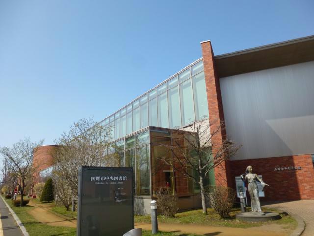 図書館　函館市中央図書館（図書館）まで2367m