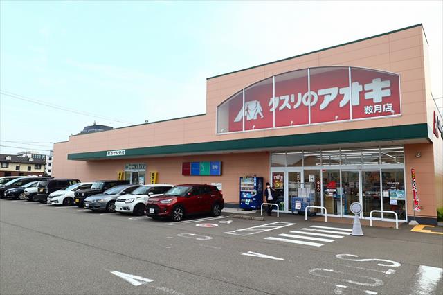 ドラックストア　クスリのアオキ鞍月薬局（ドラッグストア）まで506m