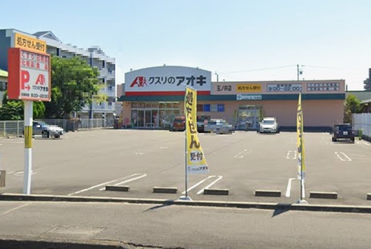 ドラックストア　クスリのアオキ 玉ノ井店（ドラッグストア）まで607m