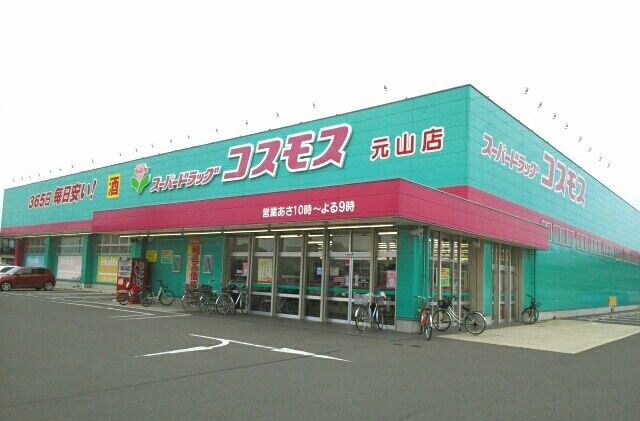 ドラックストア　コスモス元山店さん（ドラッグストア）まで640m