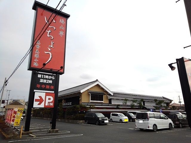 飲食店　いっちょう　結城店（飲食店）まで180m