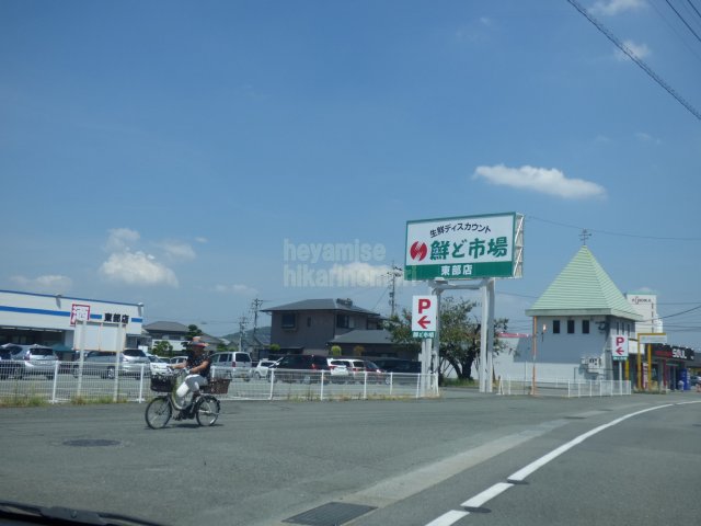 スーパー　鮮ど市場　東部店（スーパー）まで600m