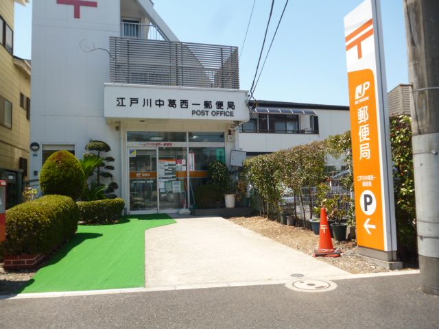 郵便局　江戸川中葛西一郵便局（郵便局）まで370m