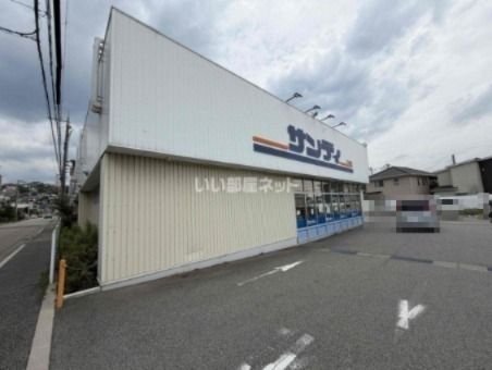 スーパー　サンディ 宝塚山本店（スーパー）まで1076m
