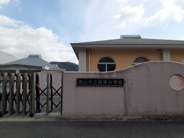 小学校　岡山市立御津小学校（小学校）まで1340m