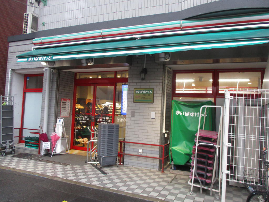 スーパー　まいばすけっと八広6丁目店（スーパー）まで609m