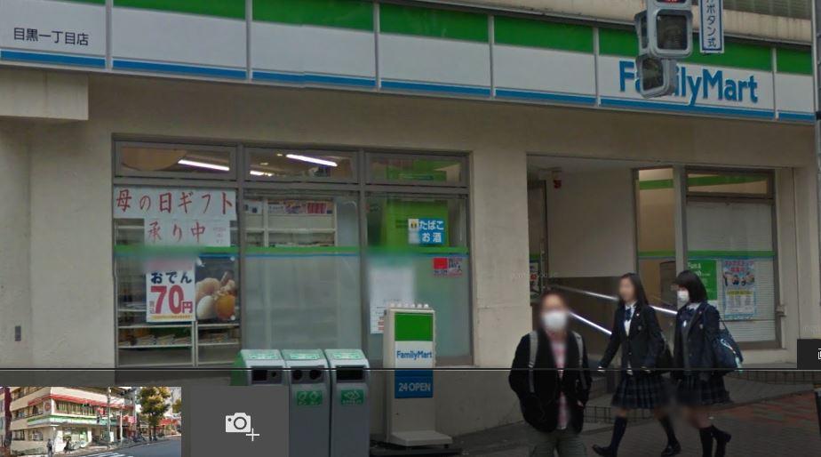 コンビニ　ファミリーマート 目黒一丁目店（コンビニ）まで286m