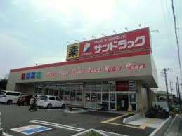 ドラックストア　サンドラッグ上小町店（ドラッグストア）まで274m