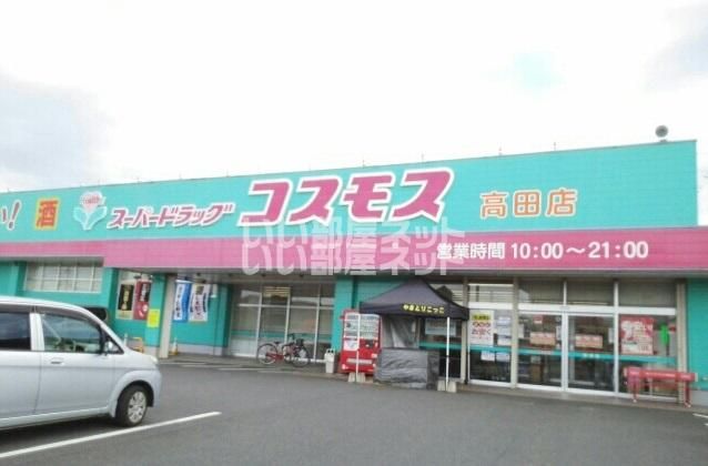 ドラックストア　ドラッグコスモス高田店（ドラッグストア）まで407m