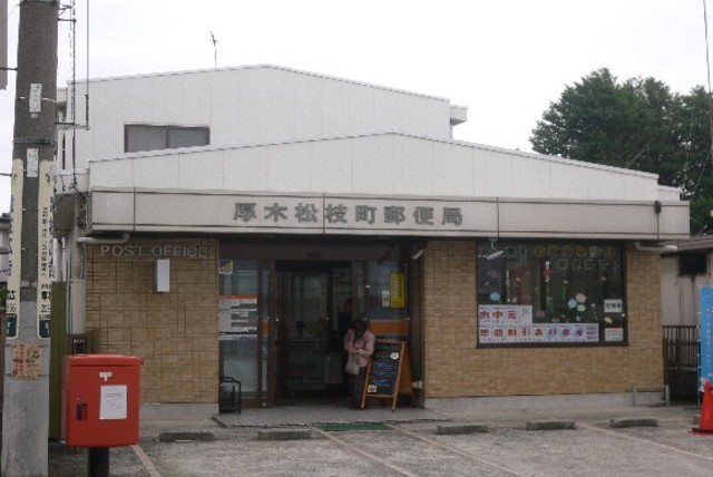 郵便局　厚木松枝町郵便局（郵便局）まで387m