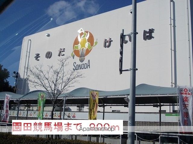 その他　園田競馬場（その他）まで900m