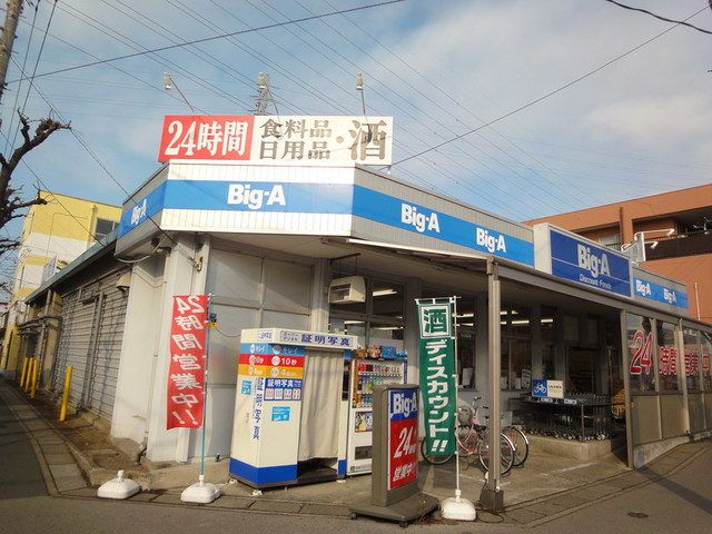 スーパー　ビッグエー（スーパー）まで660m
