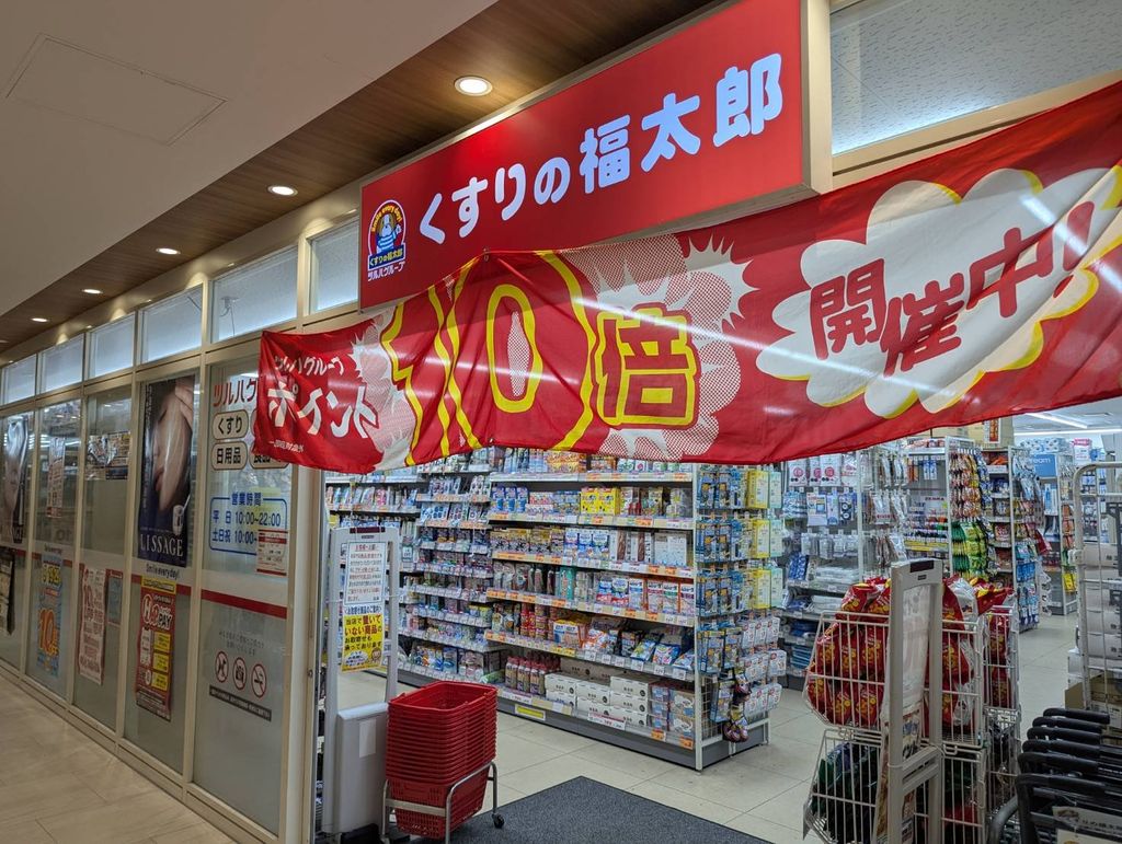ドラックストア　くすりの福太郎市川北方店（ドラッグストア）まで620m