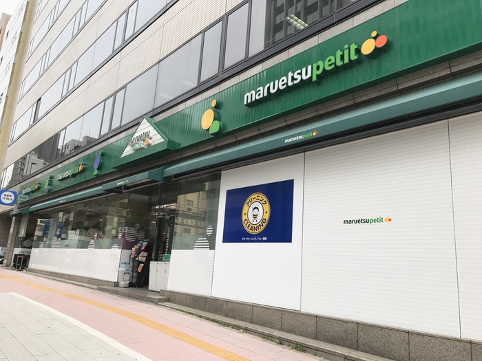 スーパー　マルエツ プチ 東麻布店（スーパー）まで245m
