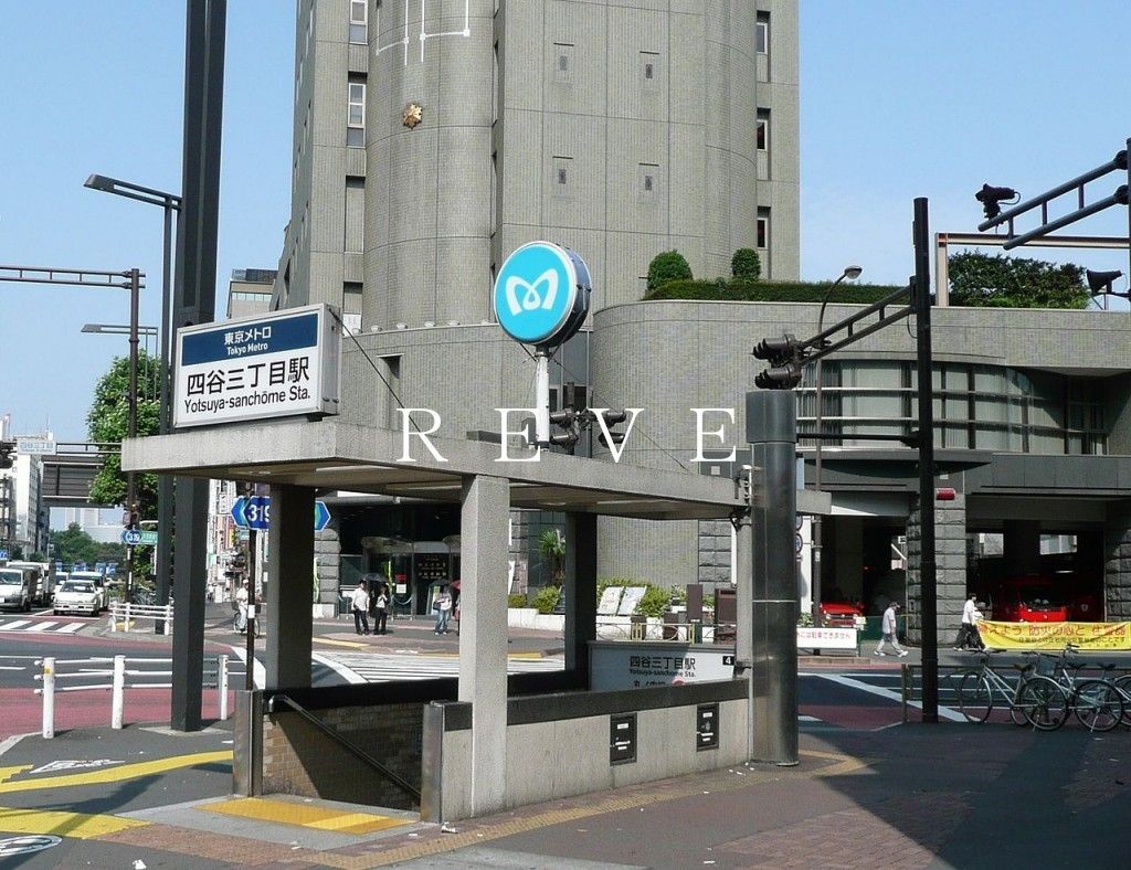 その他　四谷三丁目駅(東京メトロ 丸ノ内線)（その他）まで390m