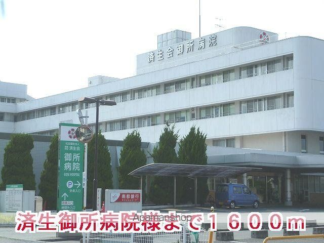 その他　済生会御所病院様（その他）まで1600m