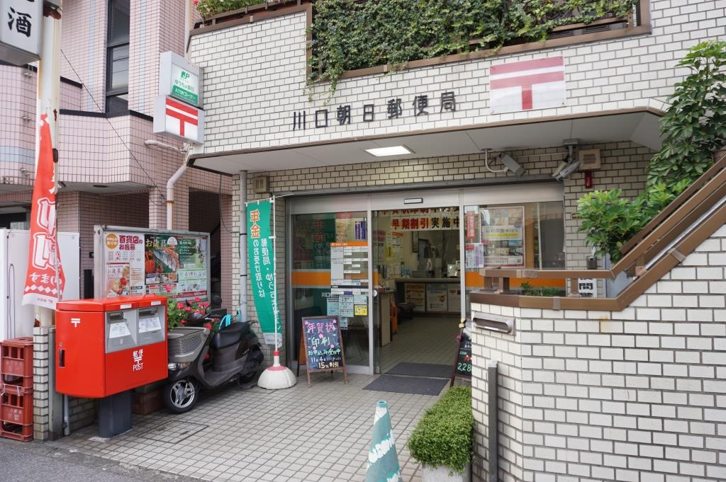 郵便局　川口朝日郵便局（郵便局）まで972m