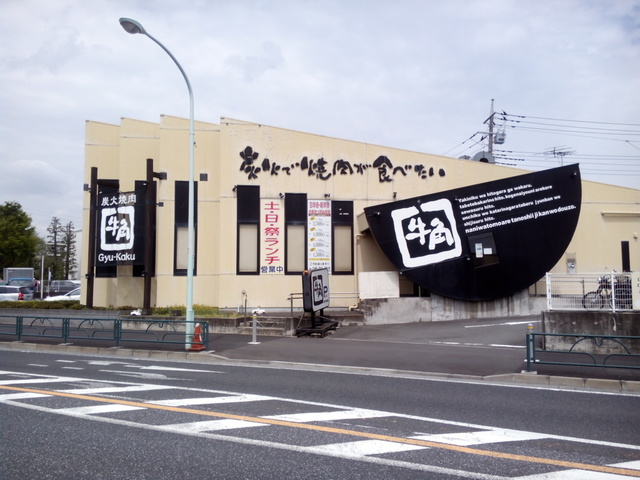 飲食店　炭火焼肉酒家牛角町田木曽町店（飲食店）まで359m