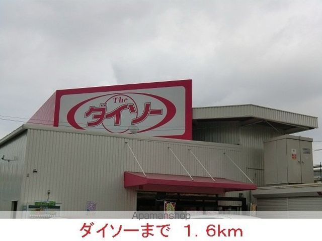 その他　ダイソー（その他）まで1600m