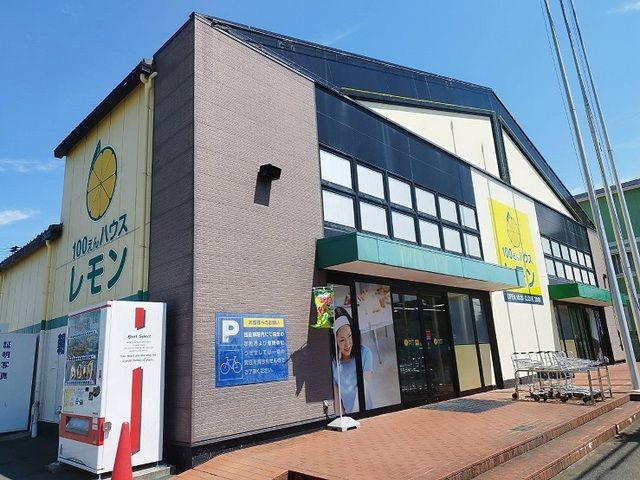 その他　100円ハウスレモン（その他）まで200m