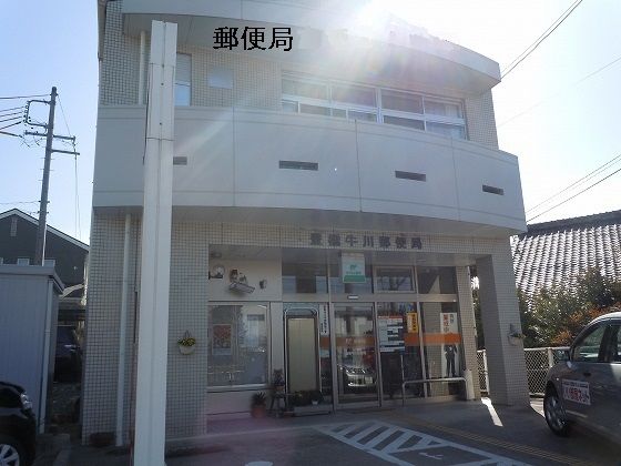 郵便局　牛川郵便局（郵便局）まで650m