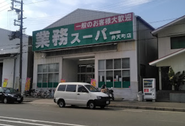 スーパー　業務スーパー 弁天町店（スーパー）まで894m