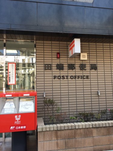 郵便局　田端郵便局（郵便局）まで1185m