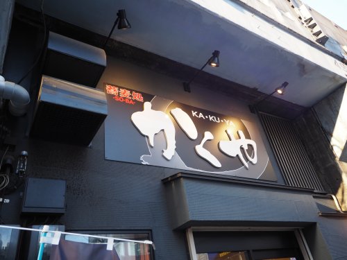 飲食店　かくや（飲食店）まで1131m