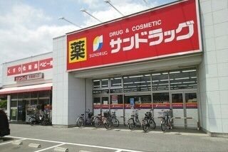 ドラックストア　サンドラッグ北越谷店（ドラッグストア）まで270m