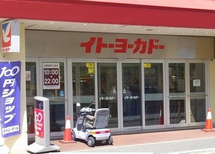 スーパー　イトーヨーカドー（スーパー）まで750m