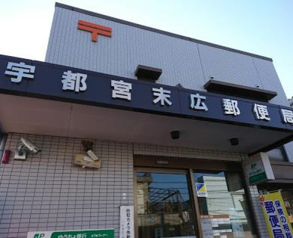 郵便局　宇都宮末広郵便局（郵便局）まで1155m
