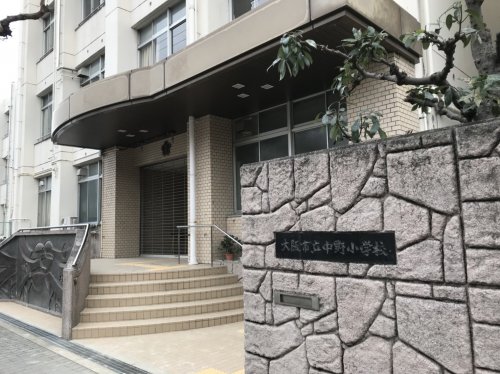 小学校　大阪市立中野小学校（小学校）まで177m