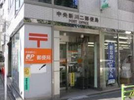 郵便局　中央新川二郵便局（郵便局）まで283m
