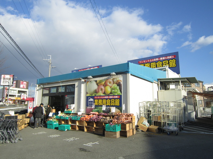 スーパー　業務用食品館（スーパー）まで550m