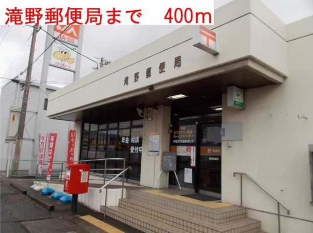 郵便局　滝野郵便局（郵便局）まで400m