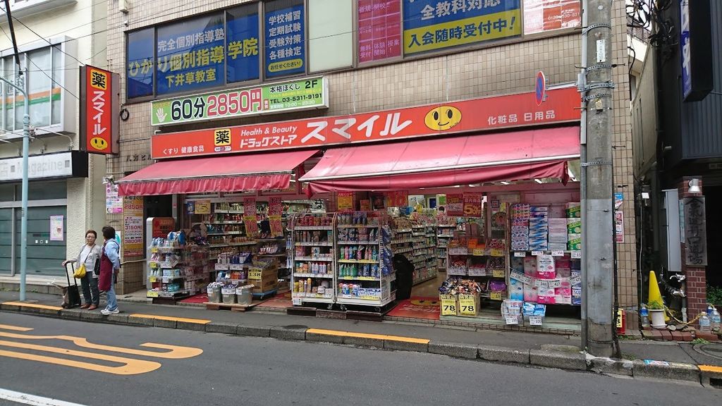 ドラックストア　ドラッグストアスマイル下井草駅前店（ドラッグストア）まで470m
