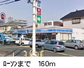 コンビニ　ローソン（コンビニ）まで160m