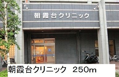 病院　朝霞台クリニック（病院）まで250m