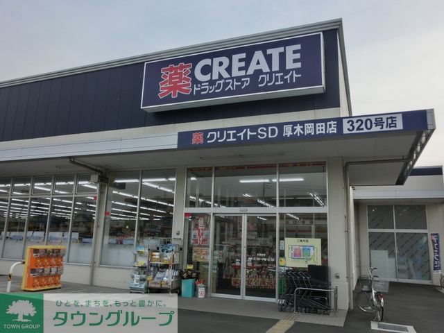 ドラックストア　クリエイトSD 厚木岡田店（ドラッグストア）まで750m